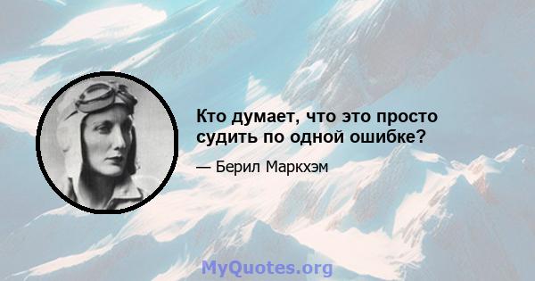 Кто думает, что это просто судить по одной ошибке?