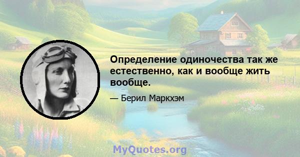 Определение одиночества так же естественно, как и вообще жить вообще.