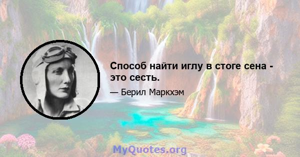 Способ найти иглу в стоге сена - это сесть.