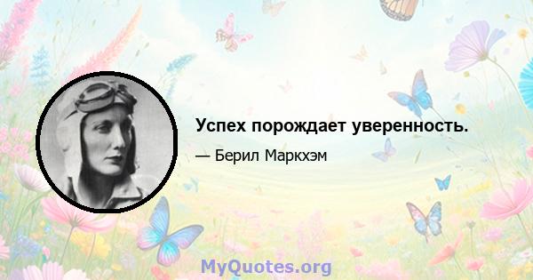 Успех порождает уверенность.