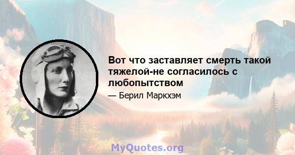 Вот что заставляет смерть такой тяжелой-не согласилось с любопытством