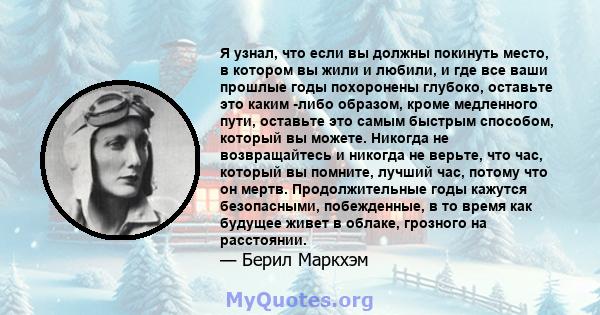 Я узнал, что если вы должны покинуть место, в котором вы жили и любили, и где все ваши прошлые годы похоронены глубоко, оставьте это каким -либо образом, кроме медленного пути, оставьте это самым быстрым способом,