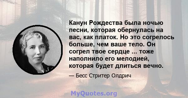 Канун Рождества была ночью песни, которая обернулась на вас, как платок. Но это согрелось больше, чем ваше тело. Он согрел твое сердце ... тоже наполнило его мелодией, которая будет длиться вечно.