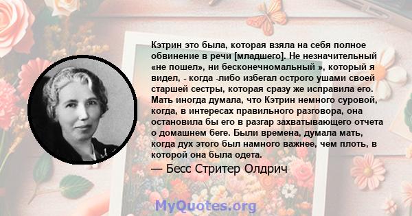 Кэтрин это была, которая взяла на себя полное обвинение в речи [младшего]. Не незначительный «не пошел», ни бесконечномальный », который я видел, - когда -либо избегал острого ушами своей старшей сестры, которая сразу