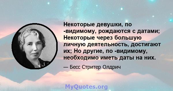 Некоторые девушки, по -видимому, рождаются с датами; Некоторые через большую личную деятельность, достигают их; Но другие, по -видимому, необходимо иметь даты на них.