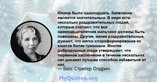 Юниор было одиннадцать. Заявление является значительным. В мире есть несколько раздражительных людей, которые считают, что все одиннадцатилетние мальчики должны быть повешены. Другие, менее раздражительные, думают, что