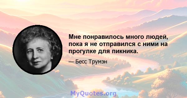 Мне понравилось много людей, пока я не отправился с ними на прогулке для пикника.