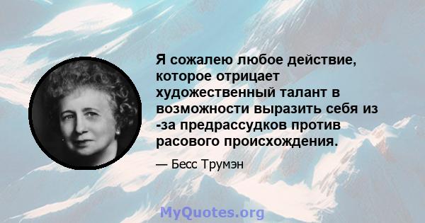 Я сожалею любое действие, которое отрицает художественный талант в возможности выразить себя из -за предрассудков против расового происхождения.