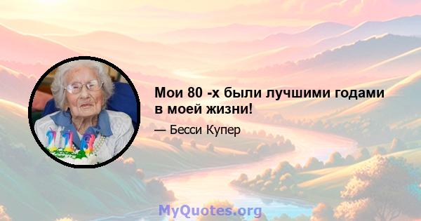 Мои 80 -х были лучшими годами в моей жизни!