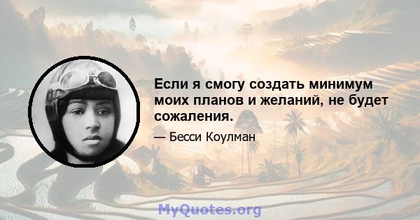 Если я смогу создать минимум моих планов и желаний, не будет сожаления.