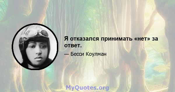 Я отказался принимать «нет» за ответ.