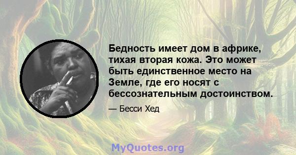 Бедность имеет дом в африке, тихая вторая кожа. Это может быть единственное место на Земле, где его носят с бессознательным достоинством.