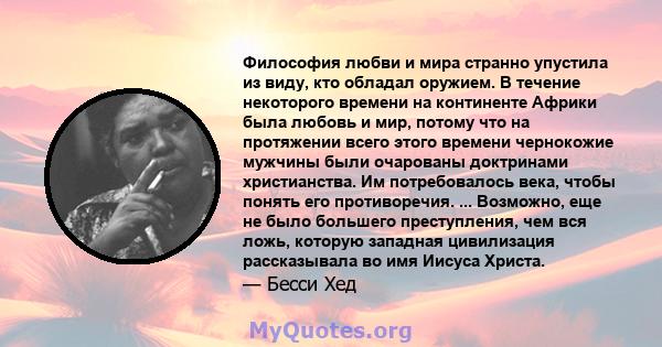 Философия любви и мира странно упустила из виду, кто обладал оружием. В течение некоторого времени на континенте Африки была любовь и мир, потому что на протяжении всего этого времени чернокожие мужчины были очарованы