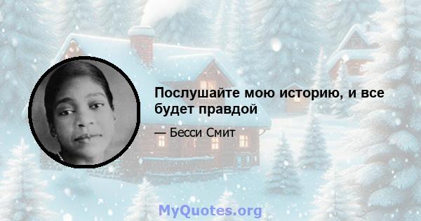 Послушайте мою историю, и все будет правдой