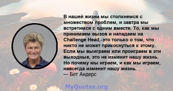 В нашей жизни мы столкнемся с множеством проблем, и завтра мы встретимся с одним вместе. То, как мы принимаем вызов и нападаем на Challenge Head,-это только о том, что никто не может прикоснуться к этому. Если мы