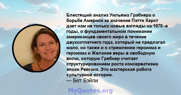 Блестящий анализ Уильяма Грэбнера о борьбе Америки за значение Пэтти Херст дает нам не только новые взгляды на 1970 -е годы, о фундаментальном понимании американцев своего мира в течение двухсотлетнего года, который не