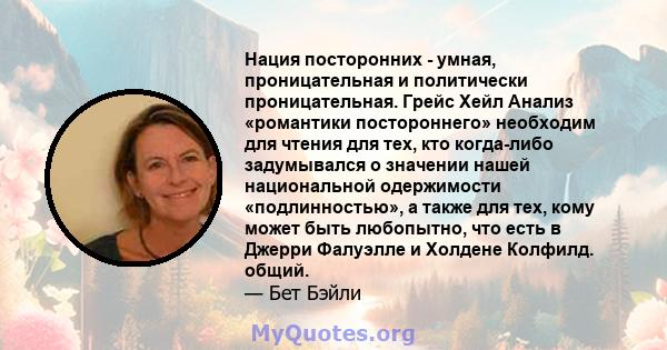 Нация посторонних - умная, проницательная и политически проницательная. Грейс Хейл Анализ «романтики постороннего» необходим для чтения для тех, кто когда-либо задумывался о значении нашей национальной одержимости