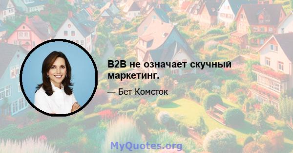 B2B не означает скучный маркетинг.