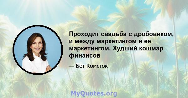 Проходит свадьба с дробовиком, и между маркетингом и ее маркетингом. Худший кошмар финансов