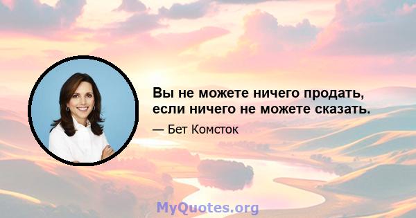 Вы не можете ничего продать, если ничего не можете сказать.