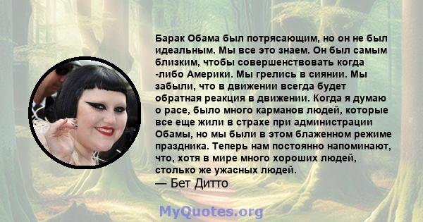 Барак Обама был потрясающим, но он не был идеальным. Мы все это знаем. Он был самым близким, чтобы совершенствовать когда -либо Америки. Мы грелись в сиянии. Мы забыли, что в движении всегда будет обратная реакция в