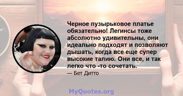 Черное пузырьковое платье обязательно! Легинсы тоже абсолютно удивительны, они идеально подходят и позволяют дышать, когда все еще супер высокие талию. Они все, и так легко что -то сочетать.