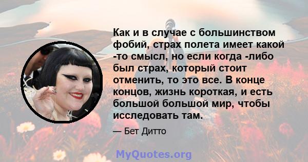 Как и в случае с большинством фобий, страх полета имеет какой -то смысл, но если когда -либо был страх, который стоит отменить, то это все. В конце концов, жизнь короткая, и есть большой большой мир, чтобы исследовать