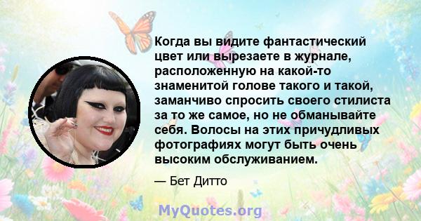 Когда вы видите фантастический цвет или вырезаете в журнале, расположенную на какой-то знаменитой голове такого и такой, заманчиво спросить своего стилиста за то же самое, но не обманывайте себя. Волосы на этих