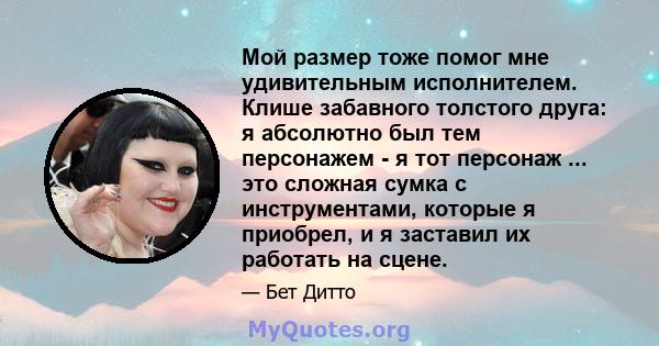 Мой размер тоже помог мне удивительным исполнителем. Клише забавного толстого друга: я абсолютно был тем персонажем - я тот персонаж ... это сложная сумка с инструментами, которые я приобрел, и я заставил их работать на 