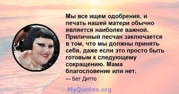 Мы все ищем одобрения, и печать нашей матери обычно является наиболее важной. Приличный песчан заключается в том, что мы должны принять себя, даже если это просто быть готовым к следующему сокращению. Мама благословение 