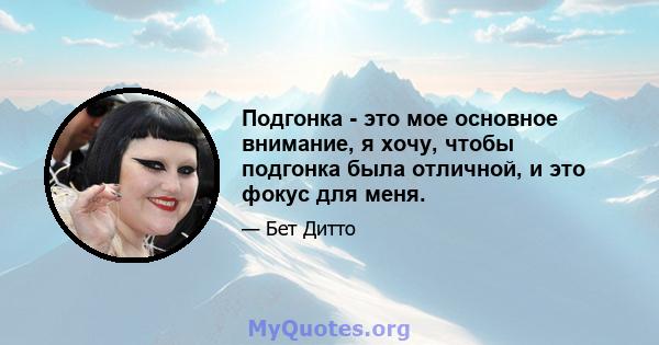 Подгонка - это мое основное внимание, я хочу, чтобы подгонка была отличной, и это фокус для меня.