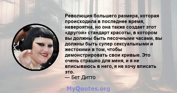 Революция большего размера, которая происходила в последнее время, невероятна, но она также создает этот «другой» стандарт красоты, в котором вы должны быть песочными часами, вы должны быть супер сексуальными и