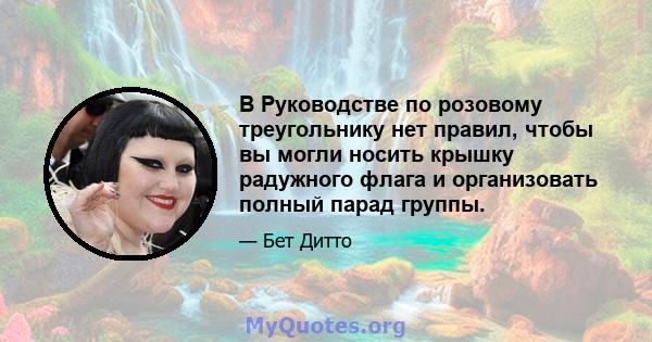 В Руководстве по розовому треугольнику нет правил, чтобы вы могли носить крышку радужного флага и организовать полный парад группы.