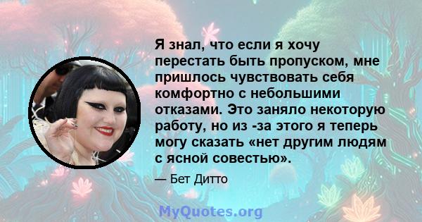 Я знал, что если я хочу перестать быть пропуском, мне пришлось чувствовать себя комфортно с небольшими отказами. Это заняло некоторую работу, но из -за этого я теперь могу сказать «нет другим людям с ясной совестью».