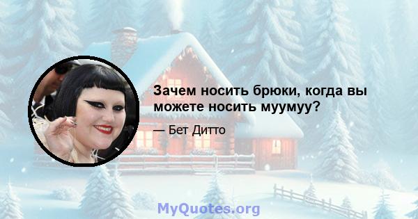 Зачем носить брюки, когда вы можете носить муумуу?