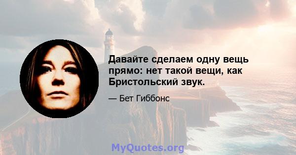 Давайте сделаем одну вещь прямо: нет такой вещи, как Бристольский звук.