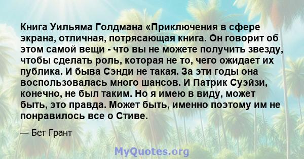 Книга Уильяма Голдмана «Приключения в сфере экрана, отличная, потрясающая книга. Он говорит об этом самой вещи - что вы не можете получить звезду, чтобы сделать роль, которая не то, чего ожидает их публика. И быва Сэнди 