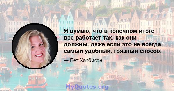 Я думаю, что в конечном итоге все работает так, как они должны, даже если это не всегда самый удобный, грязный способ.