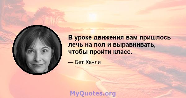 В уроке движения вам пришлось лечь на пол и выравнивать, чтобы пройти класс.