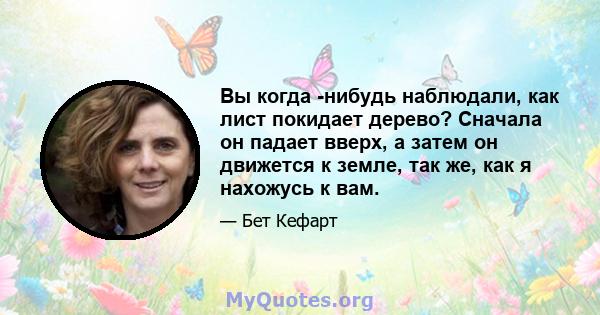 Вы когда -нибудь наблюдали, как лист покидает дерево? Сначала он падает вверх, а затем он движется к земле, так же, как я нахожусь к вам.