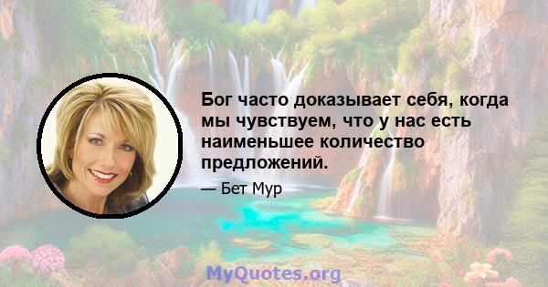 Бог часто доказывает себя, когда мы чувствуем, что у нас есть наименьшее количество предложений.