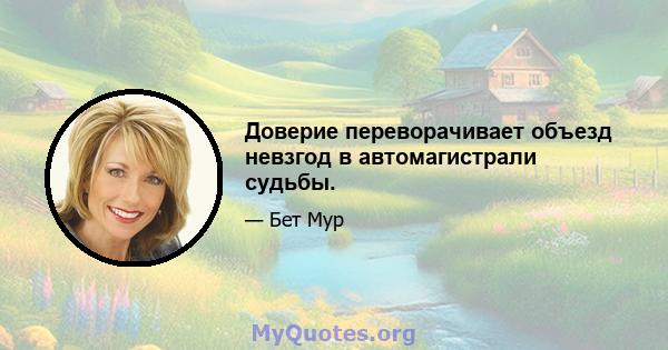 Доверие переворачивает объезд невзгод в автомагистрали судьбы.