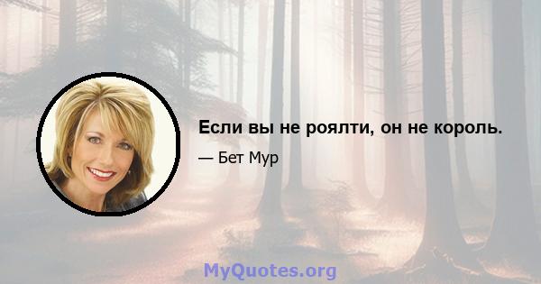 Если вы не роялти, он не король.