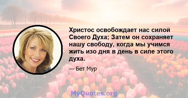 Христос освобождает нас силой Своего Духа; Затем он сохраняет нашу свободу, когда мы учимся жить изо дня в день в силе этого духа.