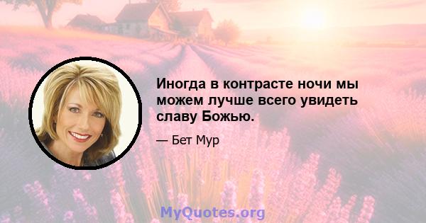 Иногда в контрасте ночи мы можем лучше всего увидеть славу Божью.