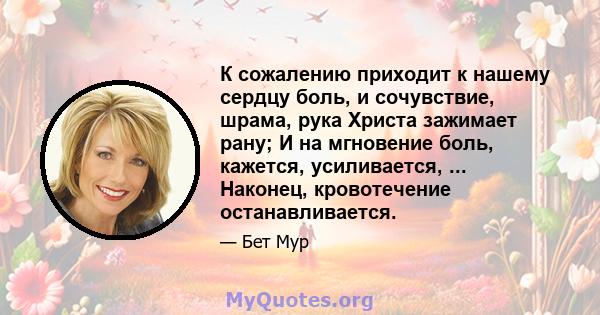 К сожалению приходит к нашему сердцу боль, и сочувствие, шрама, рука Христа зажимает рану; И на мгновение боль, кажется, усиливается, ... Наконец, кровотечение останавливается.