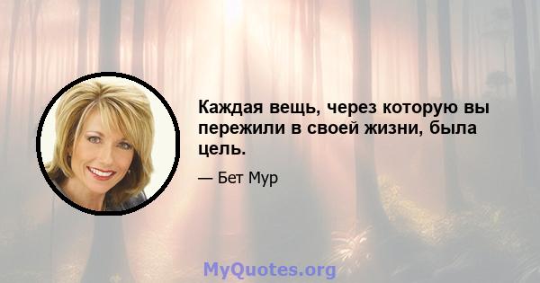 Каждая вещь, через которую вы пережили в своей жизни, была цель.