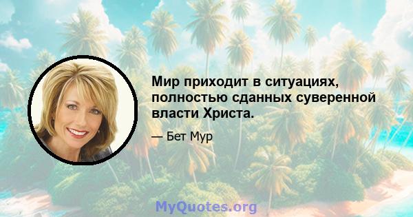 Мир приходит в ситуациях, полностью сданных суверенной власти Христа.