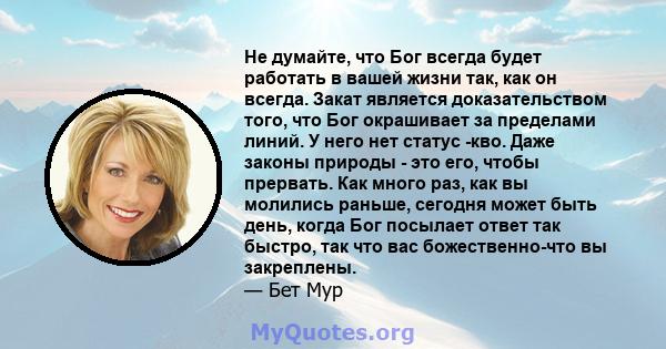 Не думайте, что Бог всегда будет работать в вашей жизни так, как он всегда. Закат является доказательством того, что Бог окрашивает за пределами линий. У него нет статус -кво. Даже законы природы - это его, чтобы