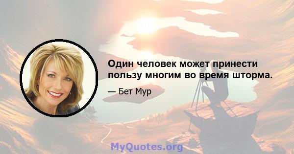 Один человек может принести пользу многим во время шторма.